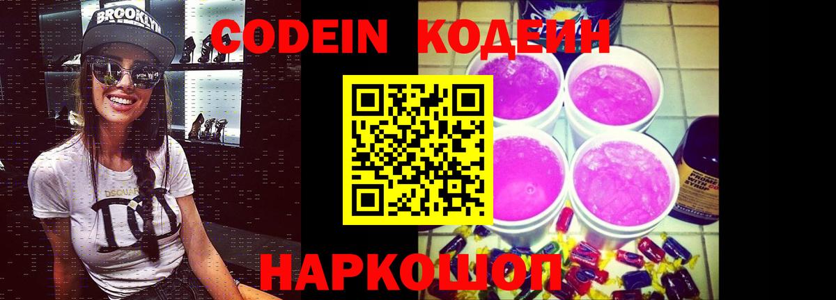 Codein напиток Lean (лин)  Вход с VPN  Волжский 
