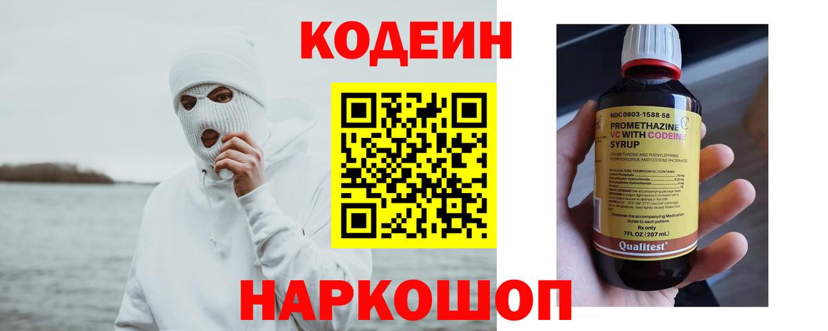 Кодеин Purple Drank Волжский